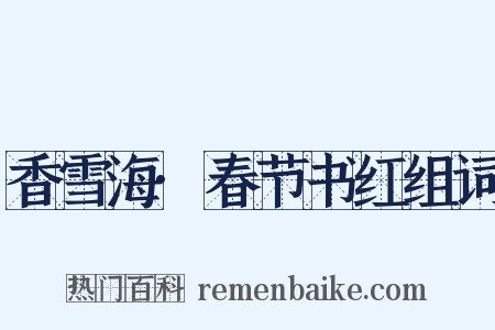 香雪海·春节书红组词是什么意思的图片